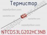 Термистор NTCDS3LG202HC3NB фотография 2.