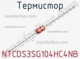 Термистор NTCDS3SG104HC4NB 