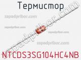 Термистор NTCDS3SG104HC4NB фотография 2.