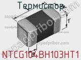 Термистор NTCG104BH103HT1 фотография 2.