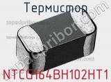 Термистор NTCG164BH102HT1 фотография 2.