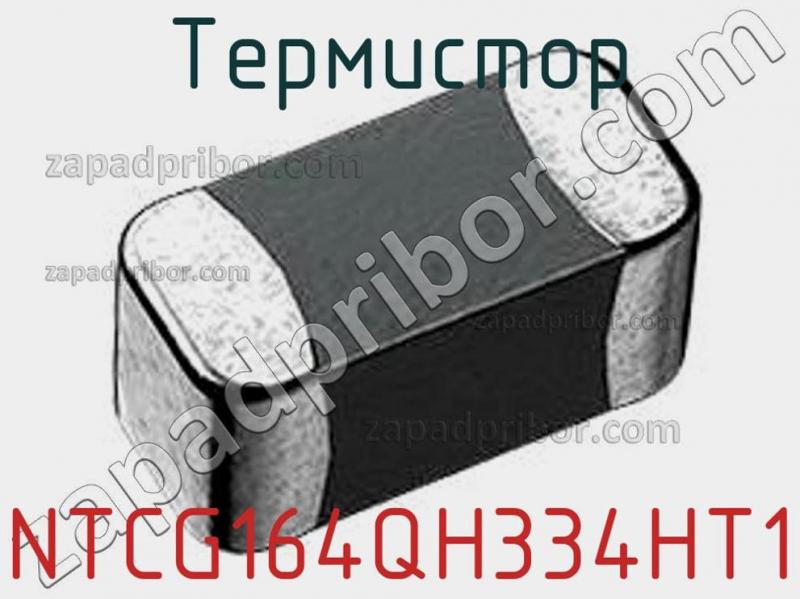 Термистор NTCG164QH334HT1 фотография.