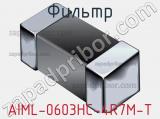 Фильтр AIML-0603HC-4R7M-T