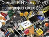 Фильтр BLM15BA470SZ1D 