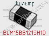 Фильтр BLM15BB121SH1D фотография 2.