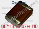 Фильтр BLM18AG102WH1D фотография 2.