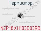Термистор NCP18XH103D03RB фотография 2.