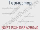 Термистор NXFT15XH103FA2B040