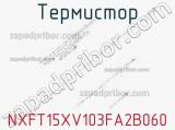 Термистор NXFT15XV103FA2B060