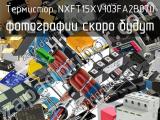 Термистор NXFT15XV103FA2B070 