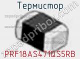 Термистор PRF18AS471QS5RB фотография 2.