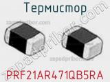 Термистор PRF21AR471QB5RA фотография 2.