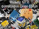 Фильтр KIT18 