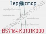 Термистор B57164K0101K000 фотография 2.