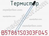 Термистор B57861S0303F045 фотография 2.