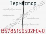 Термистор B57861S0502F040 фотография 2.
