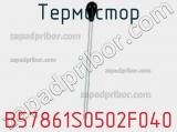 Термистор B57861S0502F040 фотография 3.