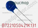 Варистор B72210S0421K131 фотография 2.