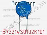 Варистор B72214S0102K101 фотография 2.