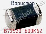 Варистор B72520T600K62 фотография 2.