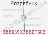 Разрядник B88069X3880T502 фотография 2.