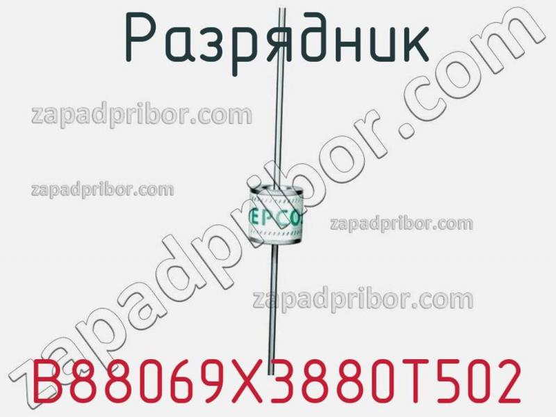 Разрядник B88069X3880T502 фотография 1.