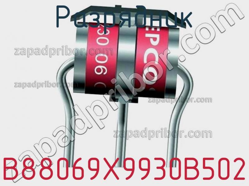 Разрядник B88069X9930B502 фотография.