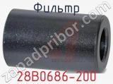 Фильтр 28B0686-200 фотография 3.