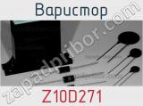 Варистор Z10D271 