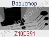 Варистор Z10D391