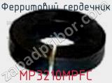 Ферритовий сердечник MP3210MPFC 