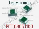 Термистор NTC0805J1K0 