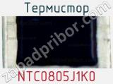 Термистор NTC0805J1K0 фотография 2.