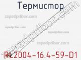 Термистор RL2004-16.4-59-D1 