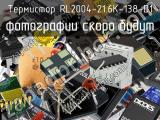 Термистор RL2004-21.6K-138-D1 