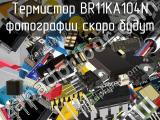 Термистор BR11KA104N 