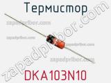 Термистор DKA103N10 