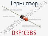 Термистор DKF103B5 