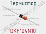 Термистор DKF104N10 