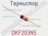 Термистор DKF203N5 