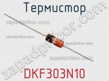 Термистор DKF303N10 