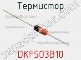 Термистор DKF503B10 