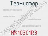 Термистор NK103C1R3