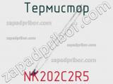 Термистор NK202C2R5 