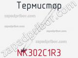 Термистор NK302C1R3 