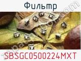 Фильтр SBSGC0500224MXT 