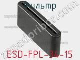 Фильтр ESD-FPL-34-15 фотография 2.