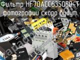 Фильтр HF70ACC635050-T 