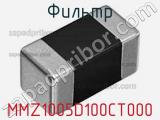 Фильтр MMZ1005D100CT000