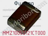 Фильтр MMZ1005S121CT000 фотография 2.